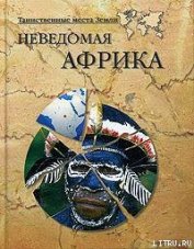 Книга Неведомая Африка Неведомая Африка