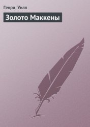 Золото Маккены