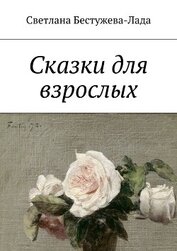 Книга Сказки для взрослых Сказки для взрослых