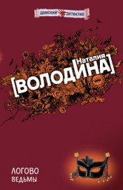 Книга Логово ведьмы Логово ведьмы