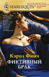 Финч Кэрол - Фиктивный брак