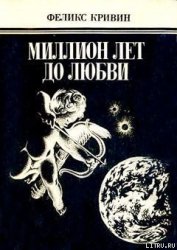 Книга Миллион лет до любви Миллион лет до любви