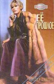 Книга Её прошлое Её прошлое