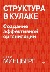 Структура в кулаке: создание эффективной организации