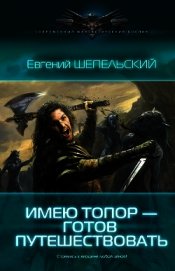 Имею топор — готов путешествовать