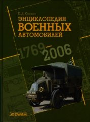 Книга Энциклопедия военных автомобилей 1769~2006 гг. К-Р Энциклопедия военных автомобилей 1769~2006 гг. К-Р