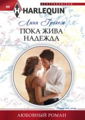 Грэхем Линн - Пока жива надежда