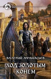 Книга Ход золотым конем Ход золотым конем