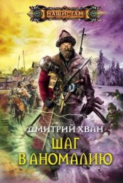 Книга Шаг в аномалию Шаг в аномалию
