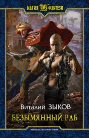 Безымянный раб [Другая редакция]