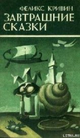 Книга Завтрашние сказки Завтрашние сказки