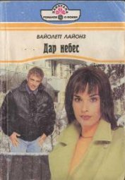 Книга Дар небес Дар небес