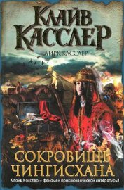 Книга Сокровище Чингисхана Сокровище Чингисхана