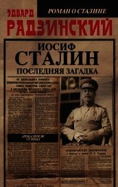 Книга Иосиф Сталин. Последняя загадка Иосиф Сталин. Последняя загадка