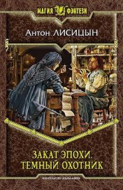 Книга Закат эпохи Закат эпохи