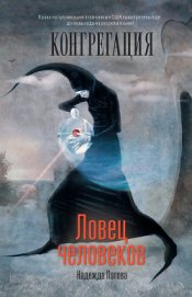 Книга Ловец человеков Ловец человеков