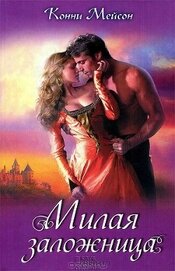 Книга Милая заложница Милая заложница