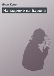 Нападение на Барона