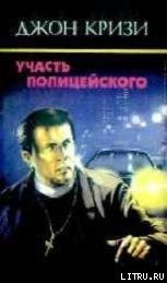 Книга Участь полицейского Участь полицейского