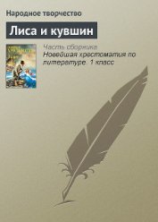 Книга Лиса и кувшин Лиса и кувшин