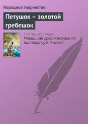 Книга Петушок – золотой гребешок Петушок – золотой гребешок