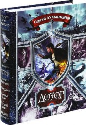 Книга Дозор. Пенталогия Дозор. Пенталогия