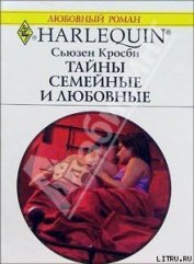 Книга Тайны семейные и любовные Тайны семейные и любовные