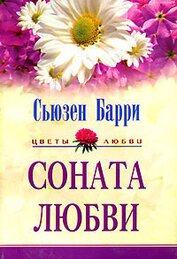 Книга Соната любви Соната любви
