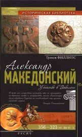 Книга Александр Македонский Александр Македонский