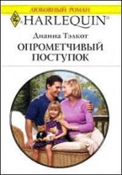 Тэлкот Дианна - Опрометчивый поступок