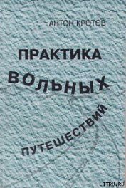 Книга Практика вольных путешествий Практика вольных путешествий