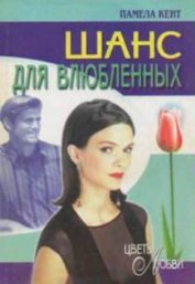 Кент Памела - Шанс для влюбленных (Шанс Гидеона)