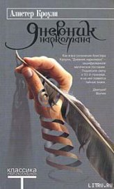 Книга Дневник наркомана Дневник наркомана
