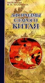 Книга Афоризмы старого Китая Афоризмы старого Китая