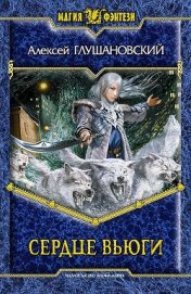 Книга Сердце вьюги Сердце вьюги