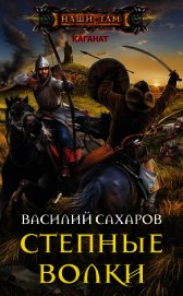 Степные волки (СИ)
