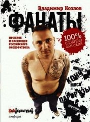 Фанаты. Прошлое и настоящее российского околофутбола