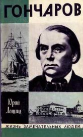Книга Гончаров Гончаров