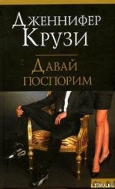 Книга Давай поспорим Давай поспорим