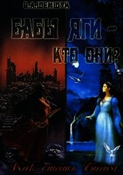 Бабы Яги - кто они? Как стать Богом