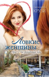 Книга Ловкие женщины Ловкие женщины