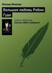Большая любовь Робин Гуда