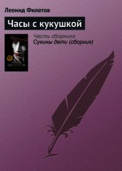 Часы с кукушкой