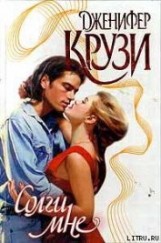 Книга Солги мне Солги мне