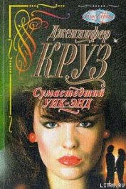 Книга Сумасшедший уик-энд Сумасшедший уик-энд
