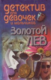 Конев Андрей Федорович - Золотой лев
