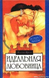 Книга Идеальная любовница Идеальная любовница