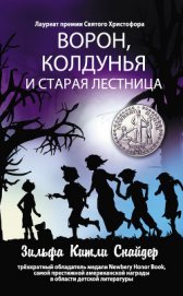 Книга Ворон, колдунья и старая лестница Ворон, колдунья и старая лестница