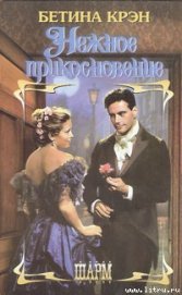 Книга Нежное прикосновение Нежное прикосновение