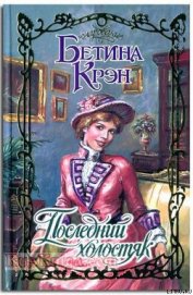 Книга Последний холостяк Последний холостяк